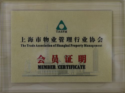 上海市物业管理行业协会会员