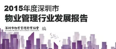 2015年度深圳市物业管理行业发展报告