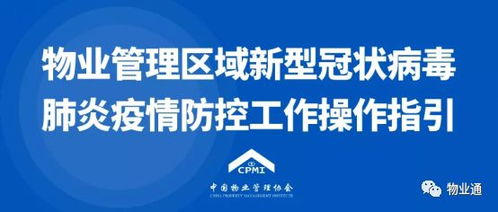 中国物业管理协会发布 住宅物业管理区域新型冠状病毒肺炎疫情防控工作操作指引 试行